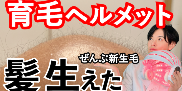 育毛ヘルメット 効果
