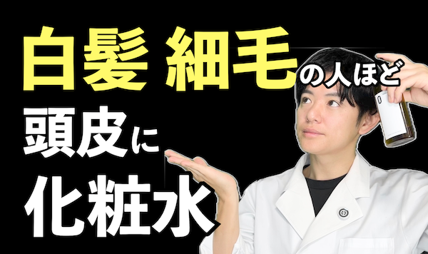 頭皮に化粧水