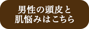 男性の頭皮と肌悩みはこちら