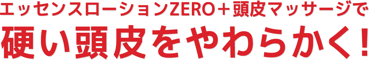 硬い頭皮をやわらかく！