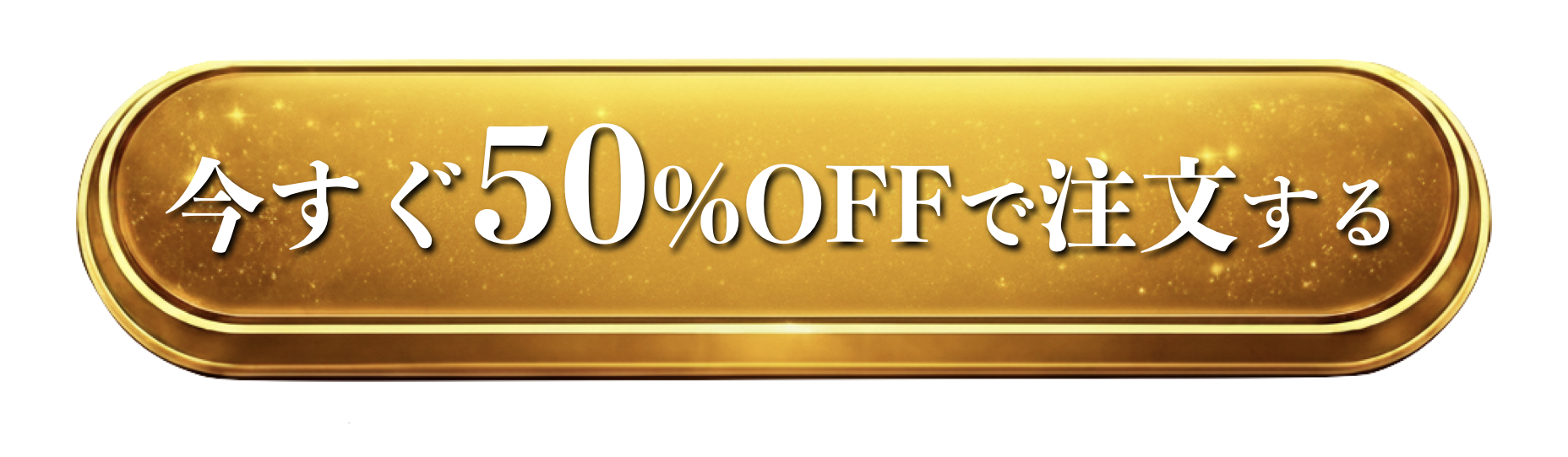 今すぐ50%offで注文する