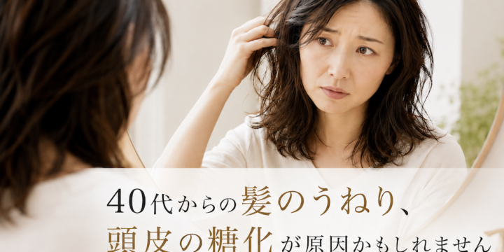 40代髪のうねりと糖化