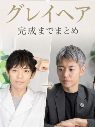 毛髪診断士鈴木大地のグレイヘア移行