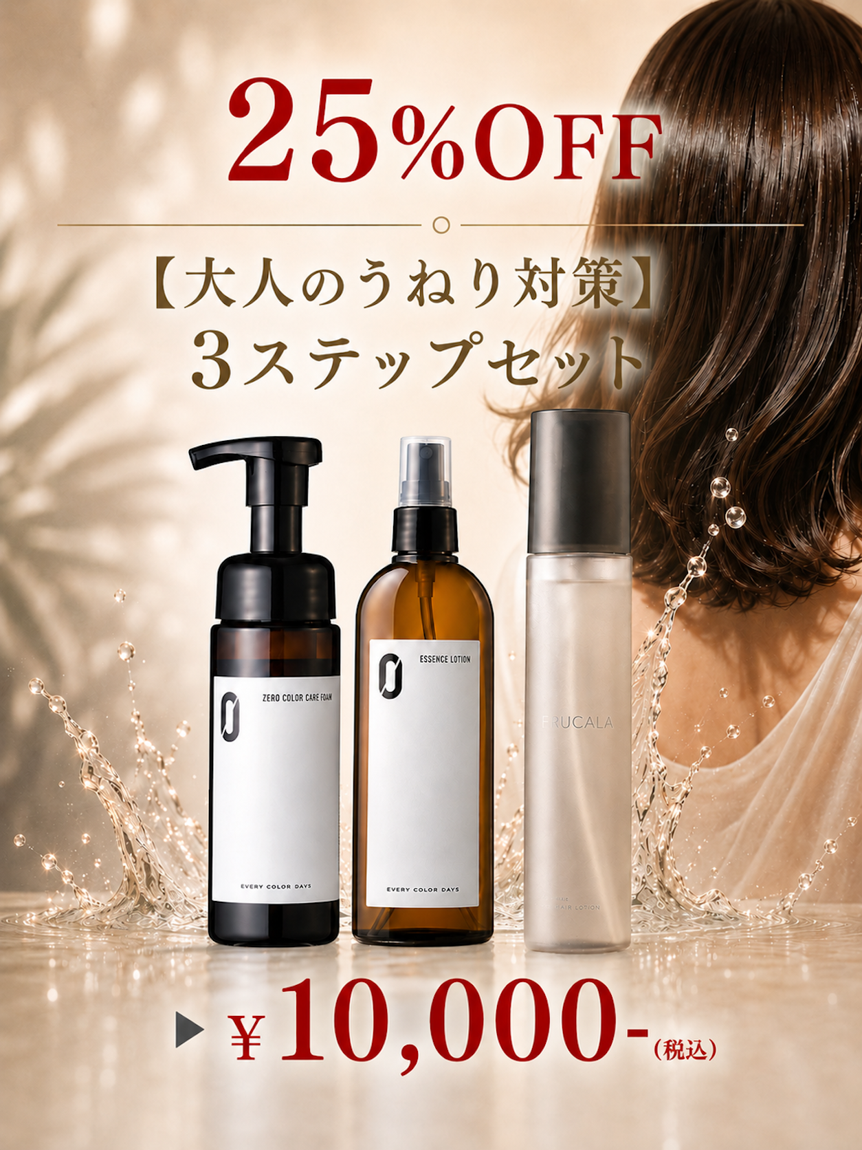 大人のうねり対策３ステップセット|頭皮から髪質改善