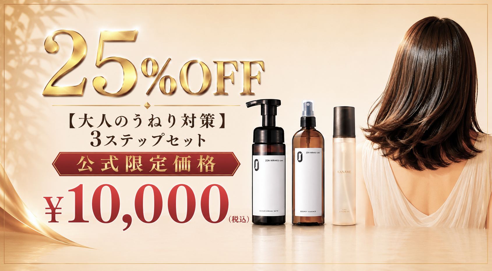 【大人のうねり対策】 3ステップセット頭皮から髪質改善