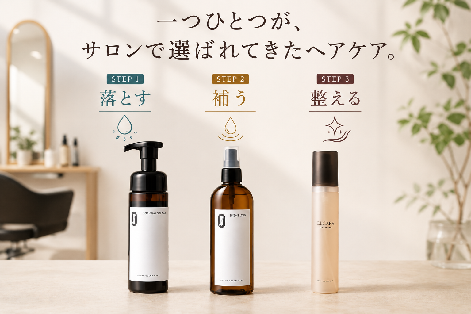 大人のうねり3ステップケア