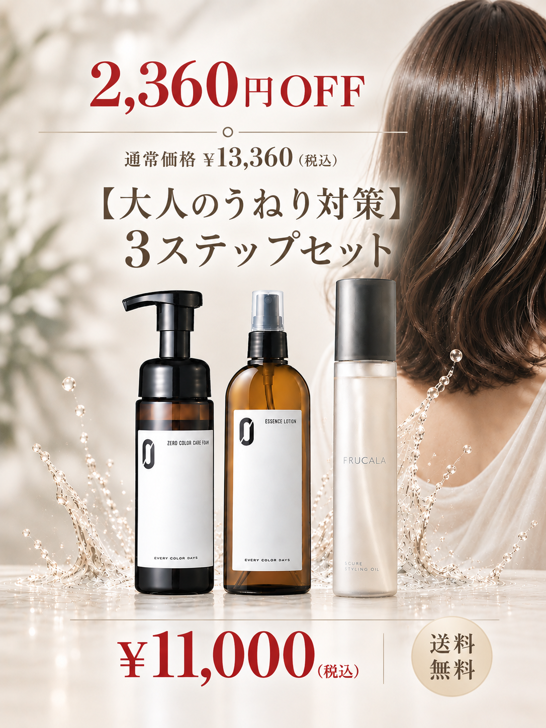 大人のうねり対策 3ステップセット